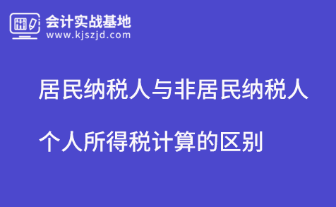 居民纳税人与非居民纳税人个人所得税计算的区别