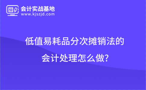 低值易耗品分次摊销法的会计处理怎么做?