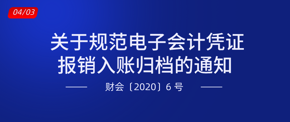 关于规范电子会计凭证报销入账归档的通知