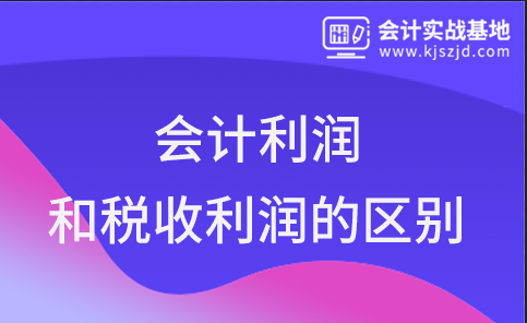 会计利润和税收利润的区别