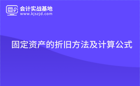 固定资产的折旧方法及计算公式