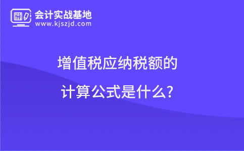 增值税应纳税额的计算公式是什么?