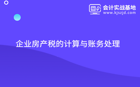 企业房产税的计算与账务处理