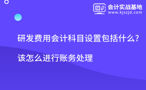 研发费用会计科目设置包括什么?该怎么进行账务处理
