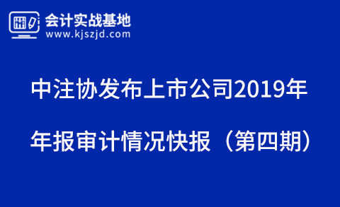 中注协发布上市公司2019年年报审计情况快报（第四期）