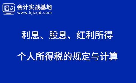 利息、股息、红利所得个人所得税的规定与计算