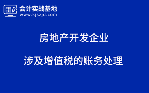 房地产开发企业涉及增值税的账务处理