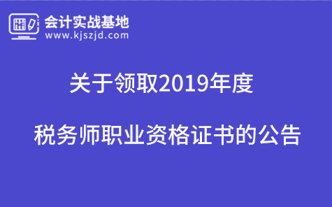 关于领取2019年度税务师职业资格证书的公告