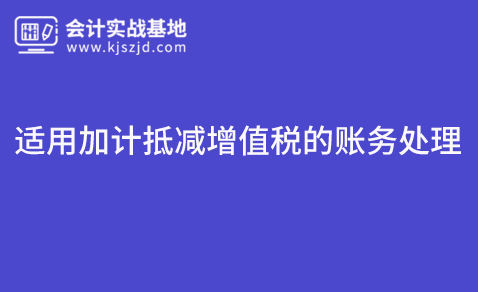适用加计抵减增值税的账务处理