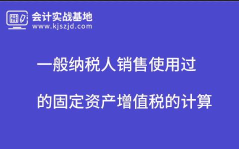 一般纳税人销售使用过的固定资产增值税的计算