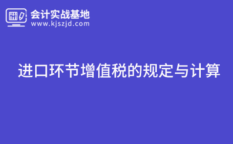 进口环节增值税的规定与计算