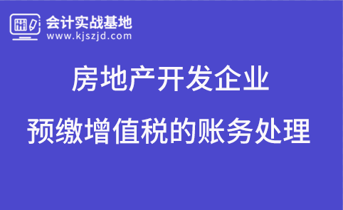 房地产开发企业预缴增值税的账务处理