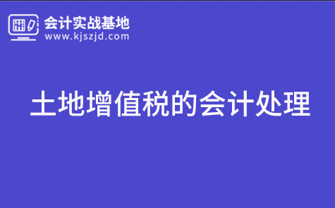土地增值税的会计处理