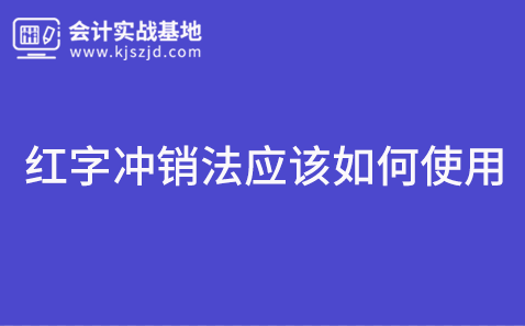 红字冲销法应该如何使用？