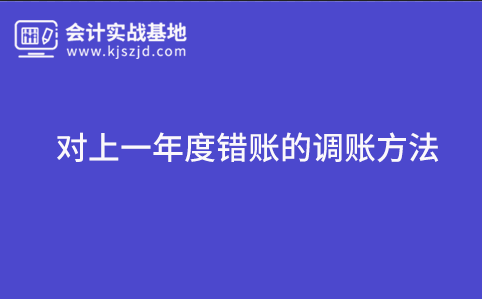 对上一年度错账的调账方法