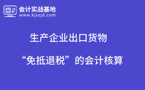 生产企业出口货物“免抵退税”的会计核算