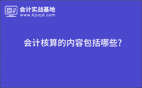 会计核算的内容包括哪些?