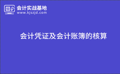 会计凭证及会计账簿的核算