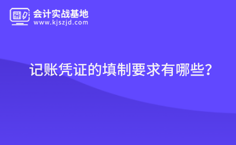 记账凭证的填制要求有哪些?