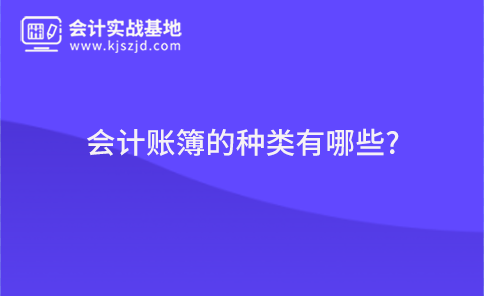 会计账簿的种类有哪些?