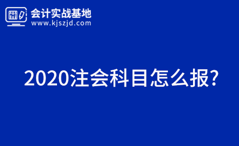 ​  2020注会科目怎么报?  ——最适用注会科目搭配建议