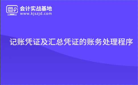 记账凭证及汇总凭证的账务处理程序