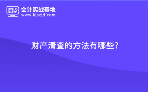 财产清查的方法有哪些?