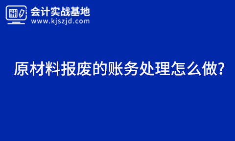 原材料清查的账务处理怎么做?