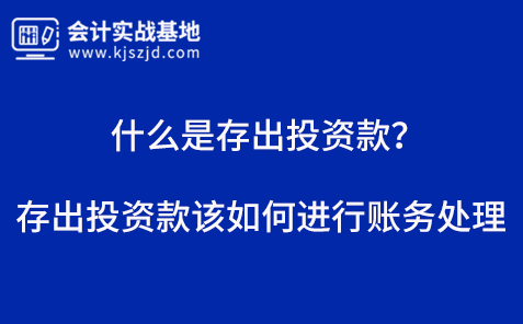 什么是存出投资款？存出投资款该如何进行账务处理