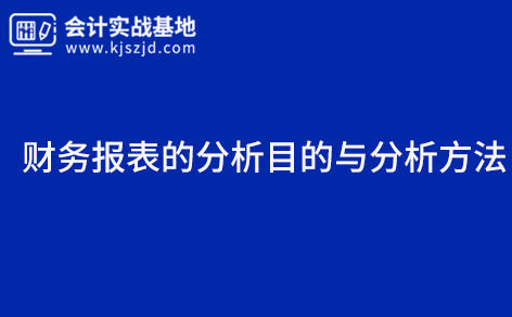 财务报表的分析目的与分析方法