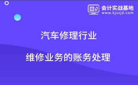 汽车修理行业维修业务的账务处理