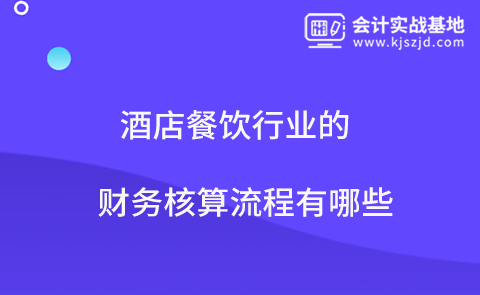 酒店餐饮行业的财务核算流程有哪些