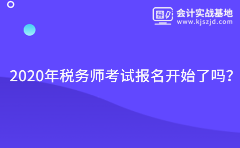 2020年税务师考试报名开始了吗？