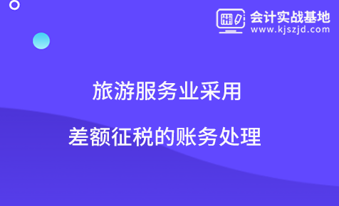旅游服务业采用差额征税的账务处理