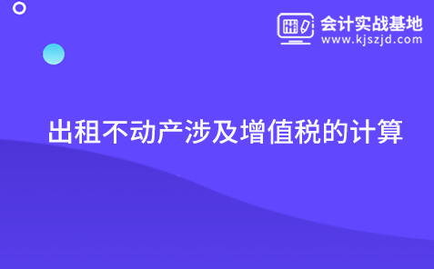 出租不动产涉及增值税的计算