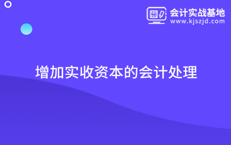 增加实收资本的会计处理