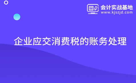 企业应交消费税的账务处理