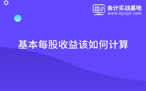基本每股收益该如何计算