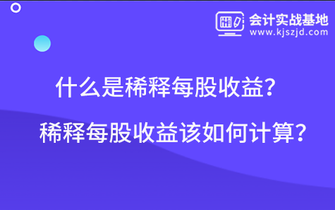 什么是稀释每股收益？稀释每股收益该如何计算