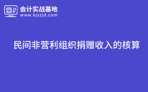 民间非营利组织捐赠收入的核算