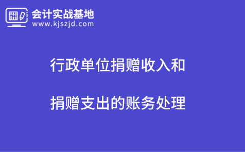 行政单位捐赠收入和捐赠支出的账务处理