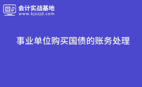 事业单位购买国债的账务处理
