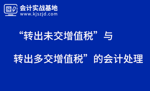 ​“转出未交增值税”与转出多交增值税”的会计处理