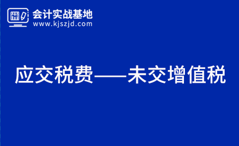 “应交税费——未交增值税”的使用规范