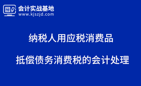 纳税人用应税消费品抵偿债务消费税的会计处理