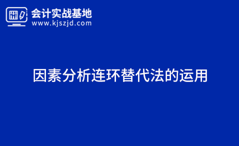 因素分析连环替代法的运用
