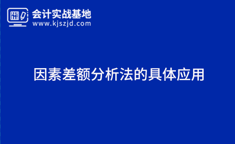 因素差额分析法的具体应用