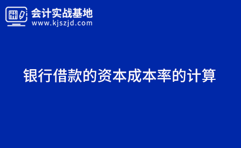 银行借款的资本成本率的计算