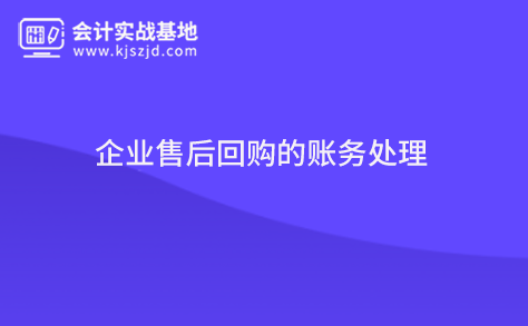 企业售后回购的账务处理