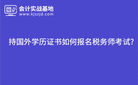 持国外学历证书如何报名税务师考试?